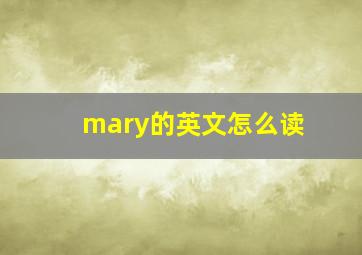 mary的英文怎么读