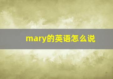 mary的英语怎么说