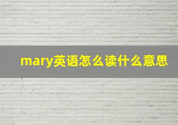 mary英语怎么读什么意思