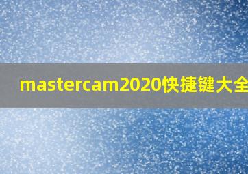 mastercam2020快捷键大全表格