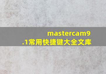 mastercam9.1常用快捷键大全文库