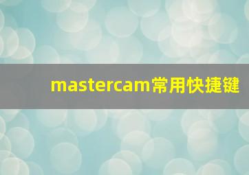 mastercam常用快捷键