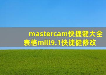 mastercam快捷键大全表格mill9.1快捷健修改