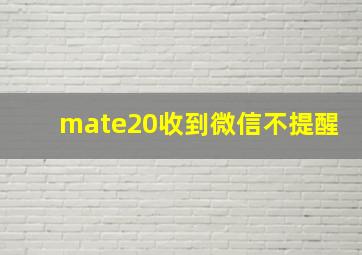 mate20收到微信不提醒