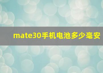 mate30手机电池多少毫安