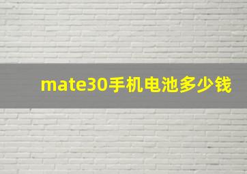 mate30手机电池多少钱