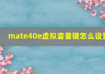 mate40e虚拟音量键怎么设置