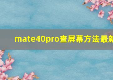 mate40pro查屏幕方法最新