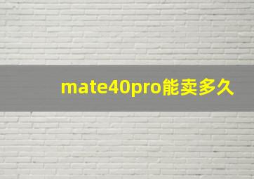 mate40pro能卖多久