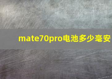 mate70pro电池多少毫安