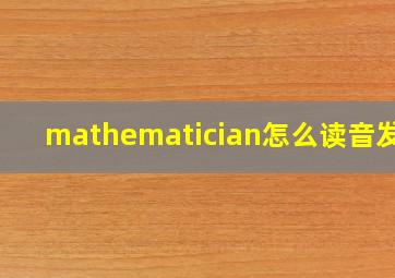 mathematician怎么读音发音