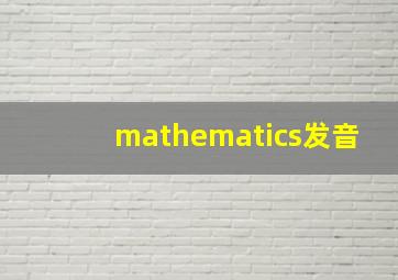 mathematics发音