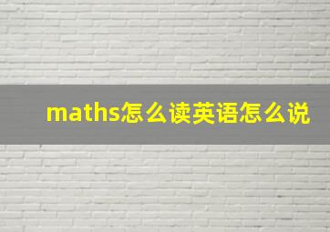 maths怎么读英语怎么说