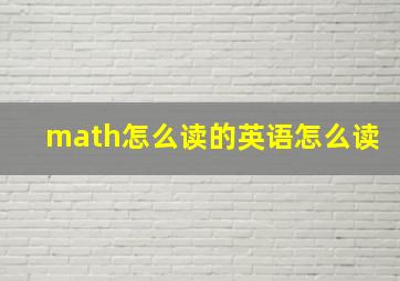 math怎么读的英语怎么读