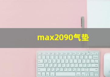 max2090气垫