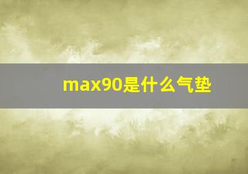 max90是什么气垫