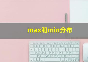 max和min分布