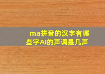 ma拼音的汉字有哪些字AI的声调是几声