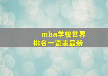 mba学校世界排名一览表最新