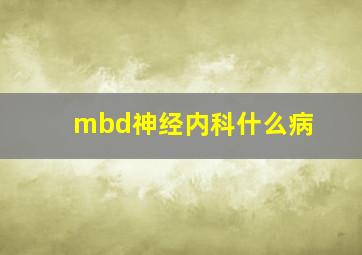 mbd神经内科什么病