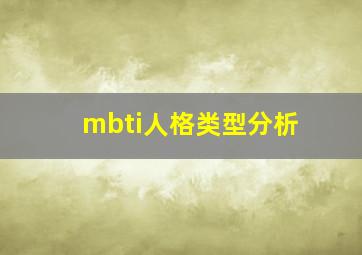 mbti人格类型分析