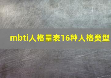 mbti人格量表16种人格类型