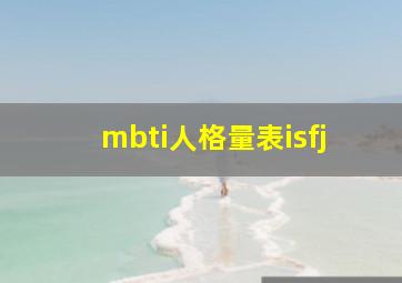 mbti人格量表isfj