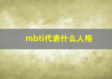 mbti代表什么人格