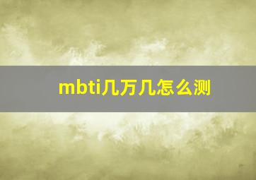 mbti几万几怎么测