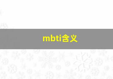 mbti含义