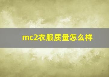 mc2衣服质量怎么样