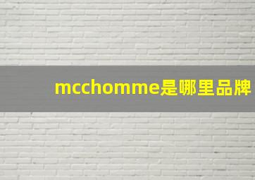 mcchomme是哪里品牌