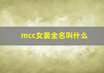 mcc女装全名叫什么