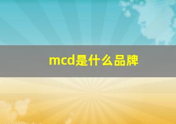 mcd是什么品牌