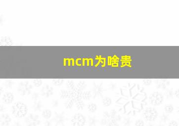 mcm为啥贵