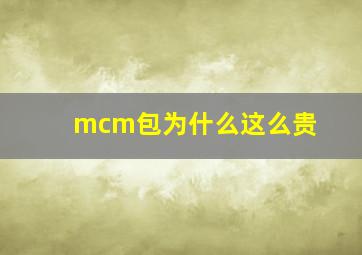 mcm包为什么这么贵