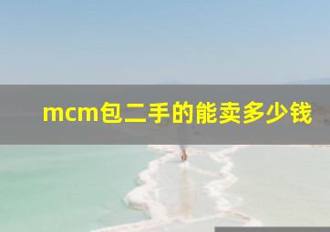 mcm包二手的能卖多少钱