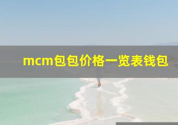 mcm包包价格一览表钱包