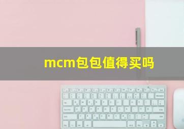 mcm包包值得买吗