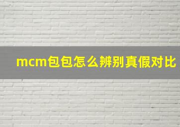 mcm包包怎么辨别真假对比