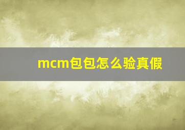 mcm包包怎么验真假