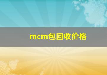 mcm包回收价格