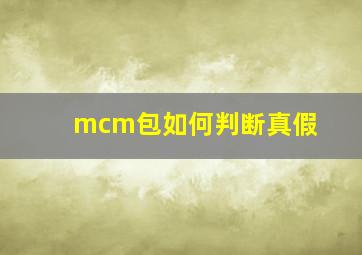 mcm包如何判断真假