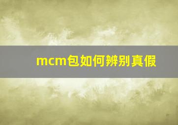 mcm包如何辨别真假