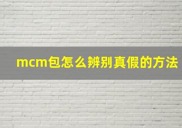 mcm包怎么辨别真假的方法