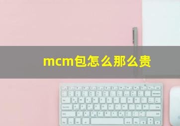 mcm包怎么那么贵