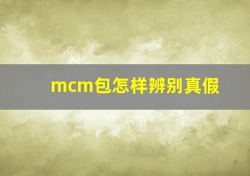 mcm包怎样辨别真假