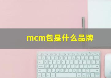 mcm包是什么品牌