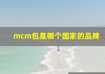 mcm包是哪个国家的品牌