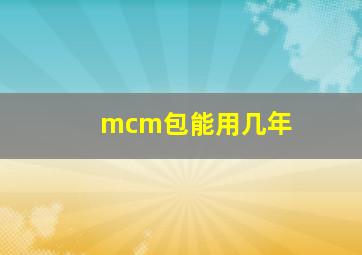 mcm包能用几年